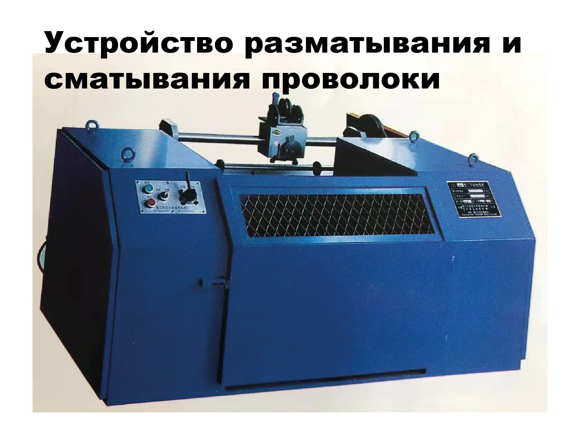 Оборудование для волочения проволоки - изображение 4, детальный вид оборудования