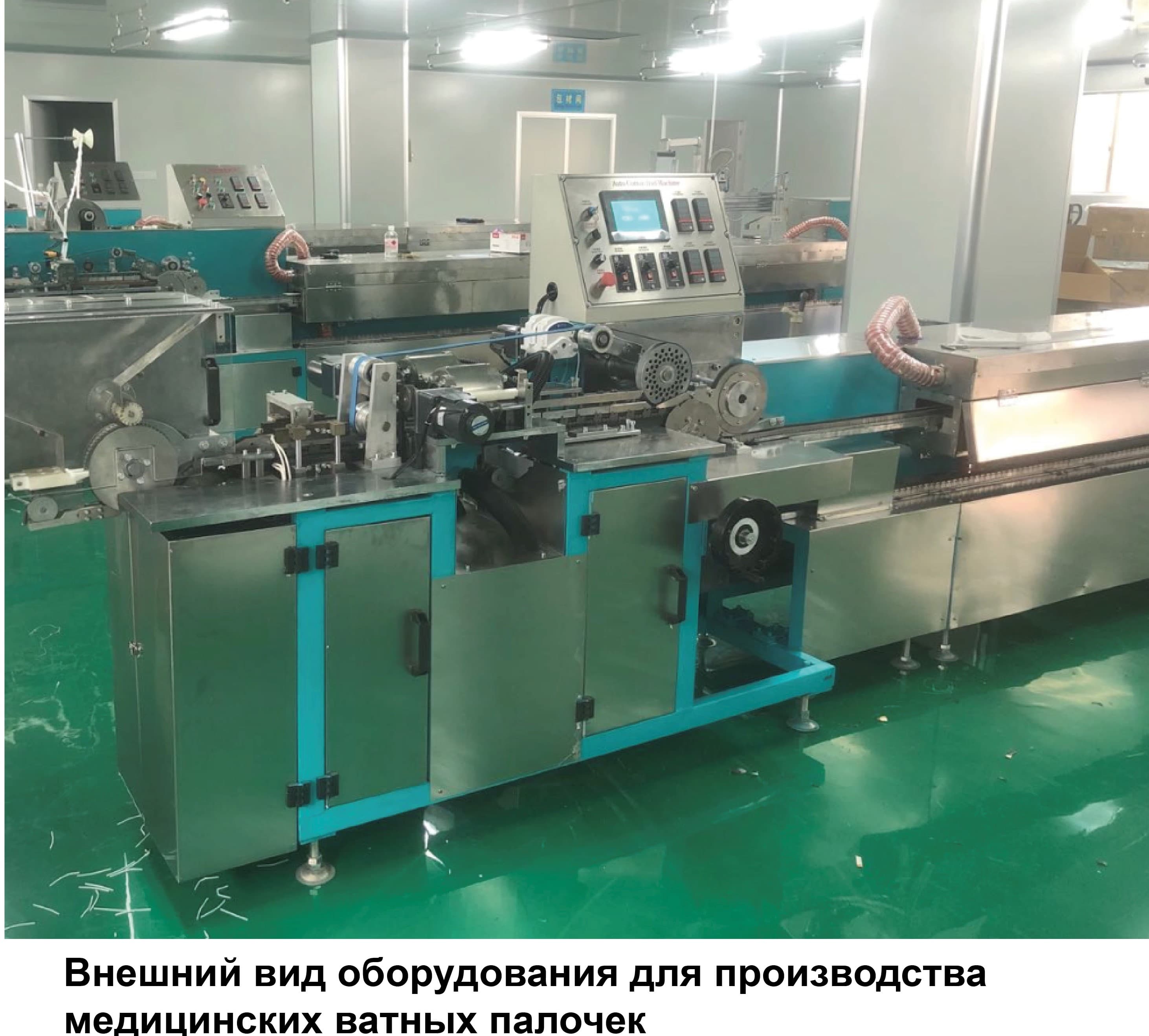 Оборудование для производства медицинских ватных палочек из искусственного волокна и упаковки по одной штуке - изображение 1, детальный вид оборудования